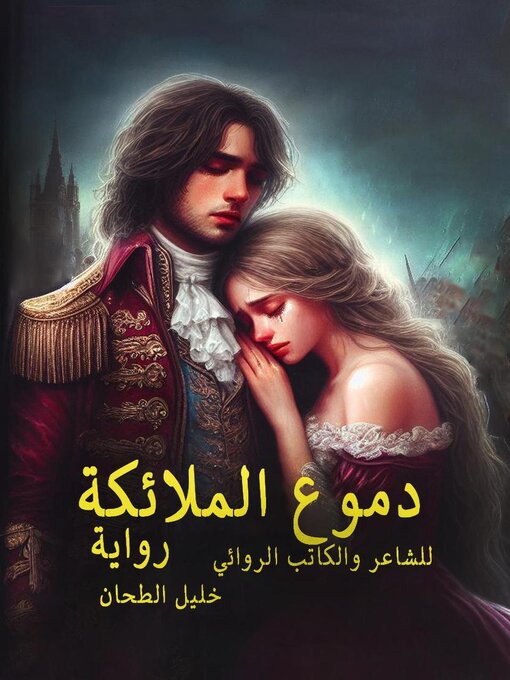 Title details for دموع الملائكة by khalil altahhan - Available
